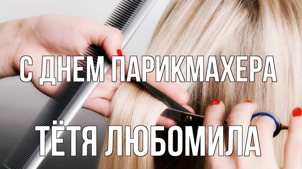 Открытка на каждый день с именем, Тётя-Любомила С днем парикмахера с днем парикмахера расческа прическа стрижка Прикольная открытка с пожеланием онлайн скачать бесплатно 
