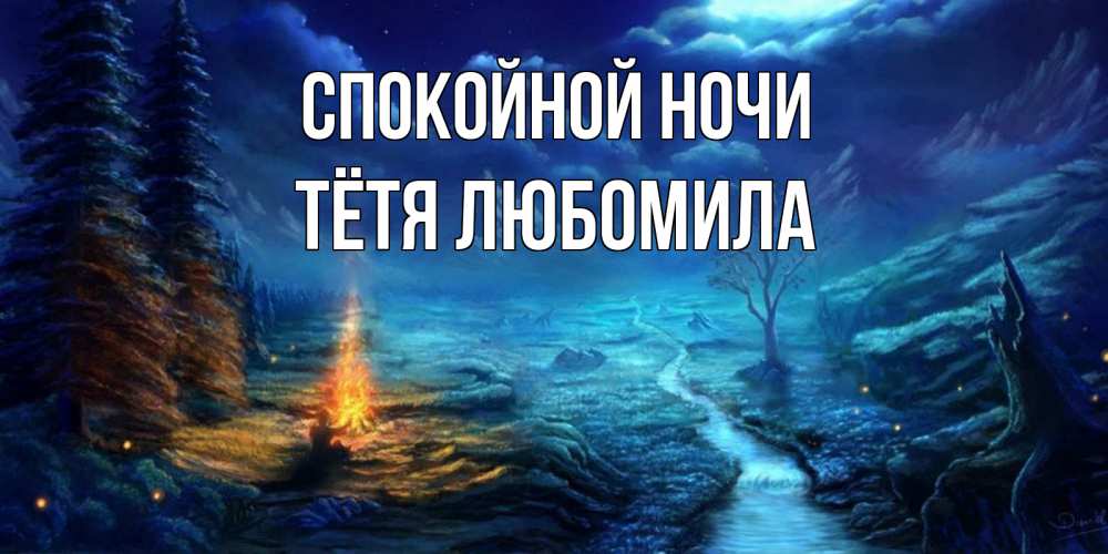 Открытка на каждый день с именем, Тётя-Любомила Спокойной ночи спокойной ночи красивая картинка с подписью Прикольная открытка с пожеланием онлайн скачать бесплатно 