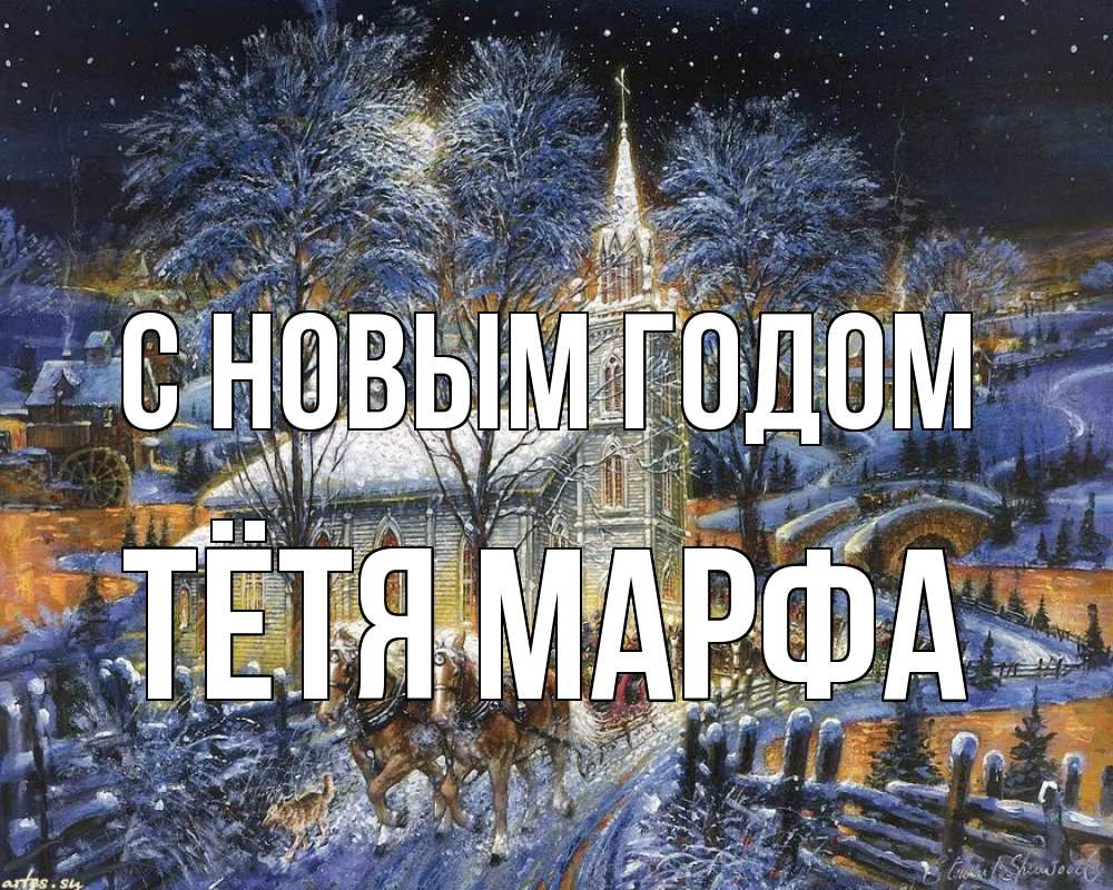Открытка на каждый день с именем, Тётя-Марфа С новым годом упряжка лошадей, лошади, новый год Прикольная открытка с пожеланием онлайн скачать бесплатно 
