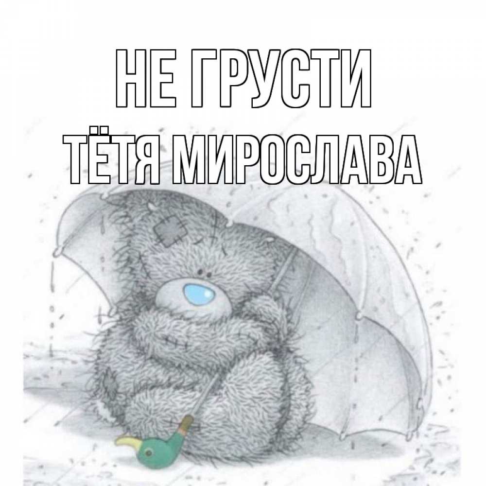 Открытка на каждый день с именем, Тётя-Мирослава Не грусти медвежонок с зонтом Прикольная открытка с пожеланием онлайн скачать бесплатно 