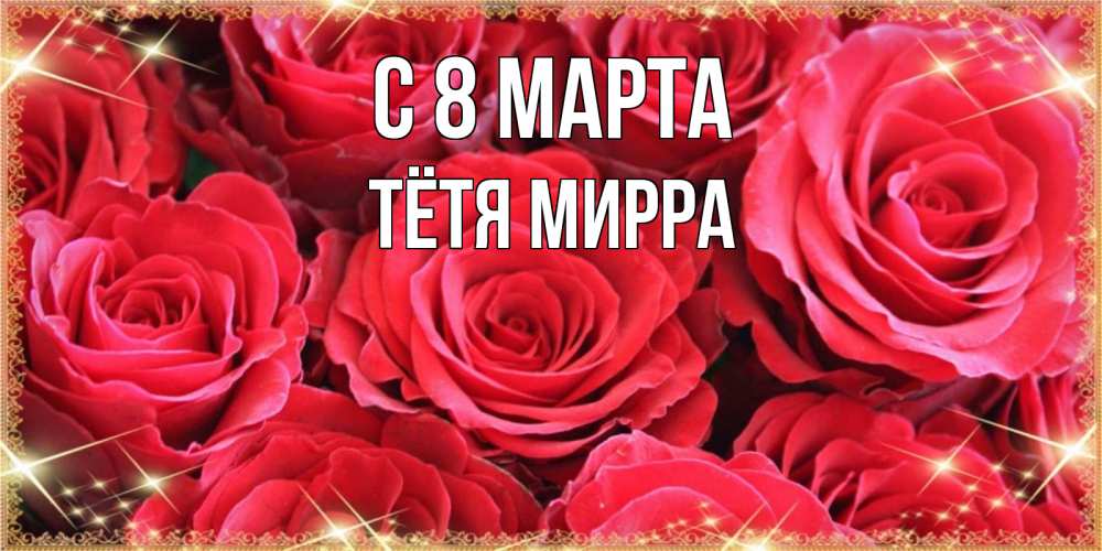 Открытка на каждый день с именем, Тётя-Мирра С 8 МАРТА открытки на 8 марта 2019 года Прикольная открытка с пожеланием онлайн скачать бесплатно 