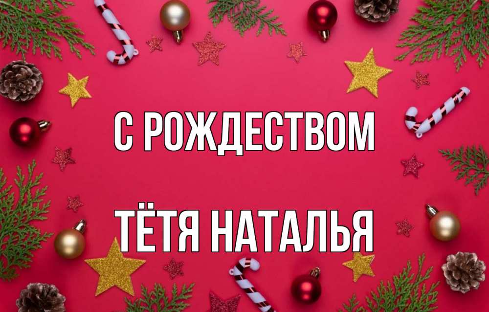 Открытка на каждый день с именем, Тётя-Наталья С рождеством с рождеством Прикольная открытка с пожеланием онлайн скачать бесплатно 