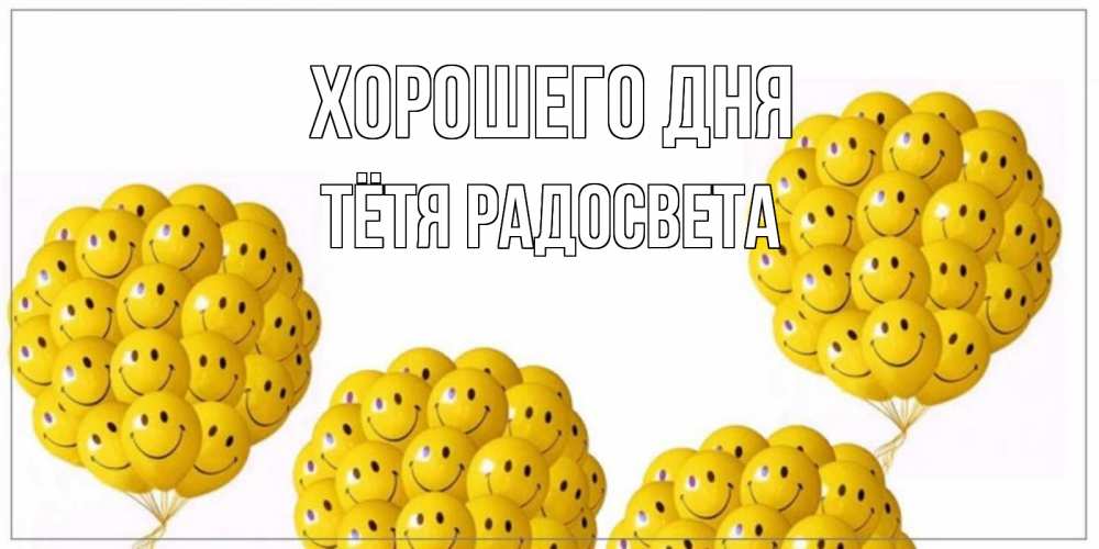 Открытка на каждый день с именем, Тётя-Радосвета Хорошего дня шарики Прикольная открытка с пожеланием онлайн скачать бесплатно 