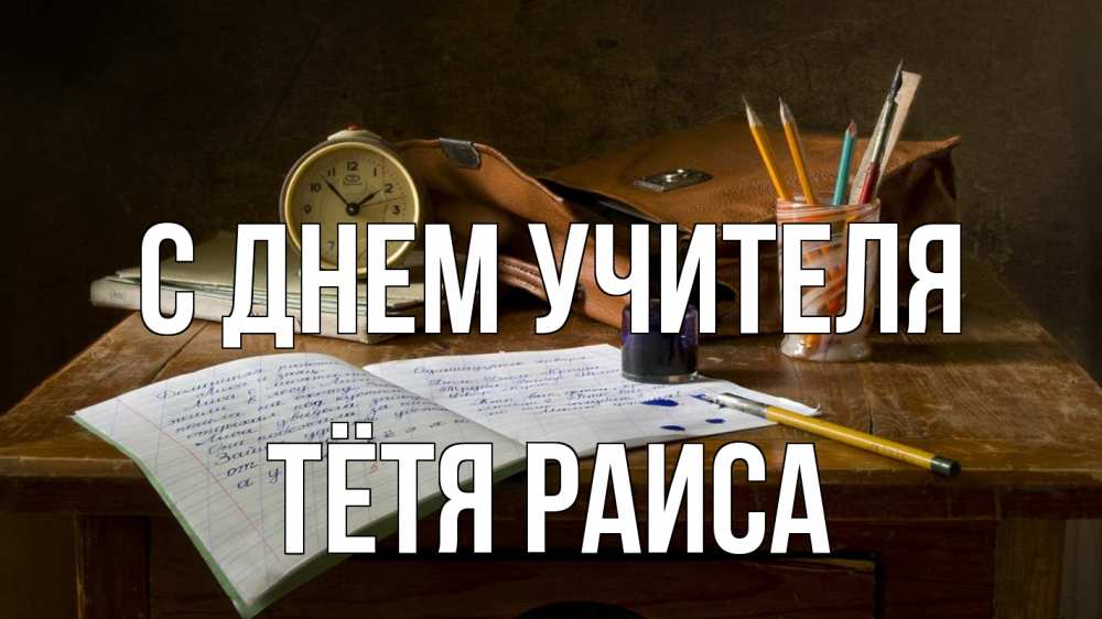 Открытка на каждый день с именем, Тётя-Раиса С днем учителя с днем учителя Прикольная открытка с пожеланием онлайн скачать бесплатно 