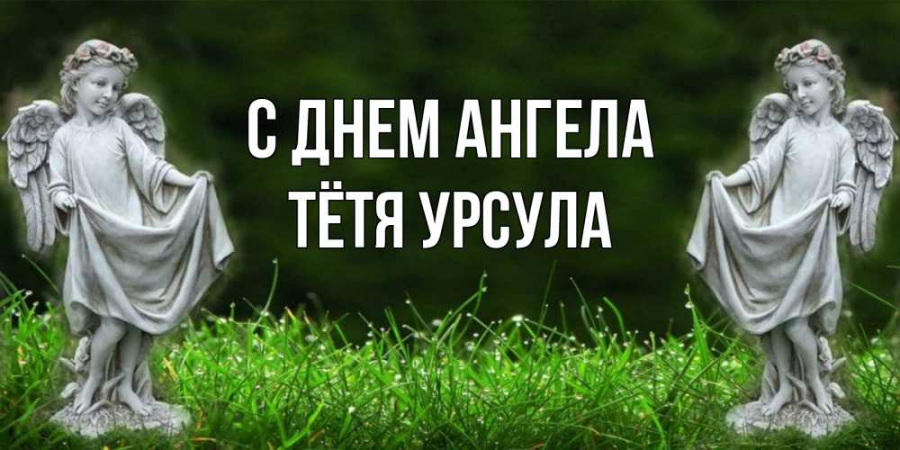 Открытка на каждый день с именем, Тётя-Урсула С днем ангела небо, ангел, девушка Прикольная открытка с пожеланием онлайн скачать бесплатно 