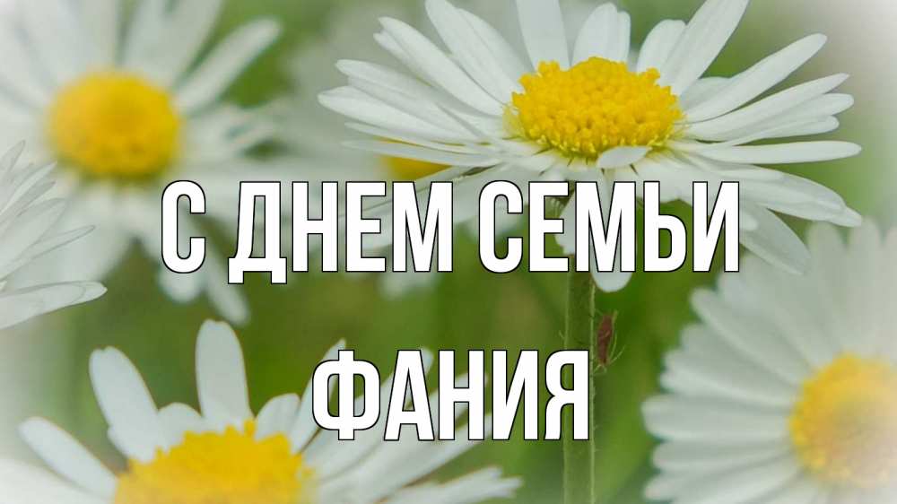 Открытка на каждый день с именем, Фания С днем семьи с днем семьи  1 Прикольная открытка с пожеланием онлайн скачать бесплатно 
