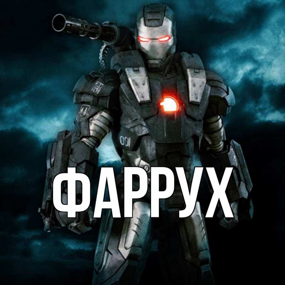 Открытка на каждый день с именем, Фаррух Главная марвел супергерой в новом костюме Прикольная открытка с пожеланием онлайн скачать бесплатно 