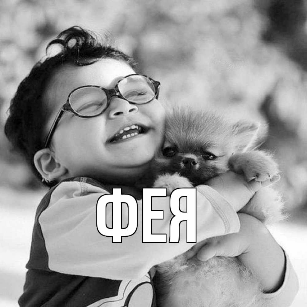 Открытка на каждый день с именем, Фея Главная парень обнимает собаку Прикольная открытка с пожеланием онлайн скачать бесплатно 