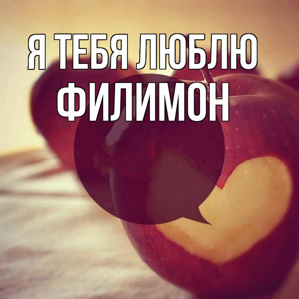 Открытка на каждый день с именем, Филимон Я тебя люблю вырезалки из яблок Прикольная открытка с пожеланием онлайн скачать бесплатно 
