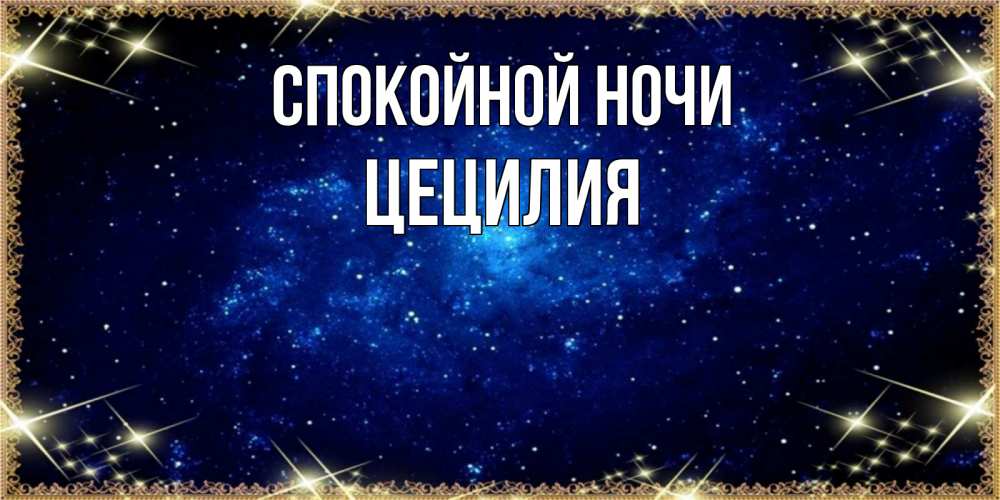 Открытка на каждый день с именем, Цецилия Спокойной ночи открытки перед сном Прикольная открытка с пожеланием онлайн скачать бесплатно 