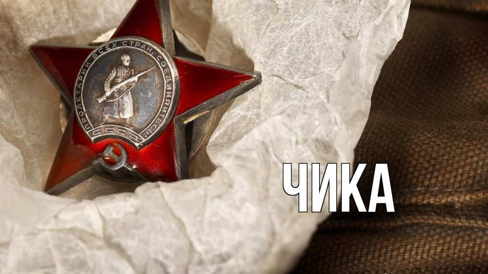 Открытка на каждый день с именем, Чика Главная 23 февраля 1 Прикольная открытка с пожеланием онлайн скачать бесплатно 