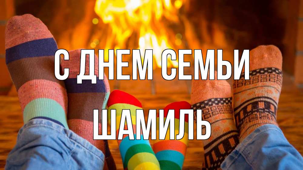 Открытка на каждый день с именем, Шамиль С днем семьи с днем семьи Прикольная открытка с пожеланием онлайн скачать бесплатно 