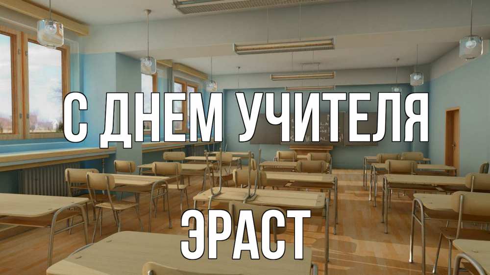 Открытка на каждый день с именем, Эраст С днем учителя с днем учителя Прикольная открытка с пожеланием онлайн скачать бесплатно 