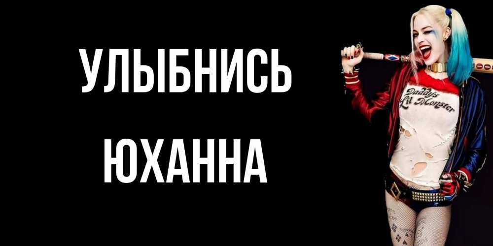Открытка на каждый день с именем, Юханна Улыбнись пожелания быть позитивным Прикольная открытка с пожеланием онлайн скачать бесплатно 