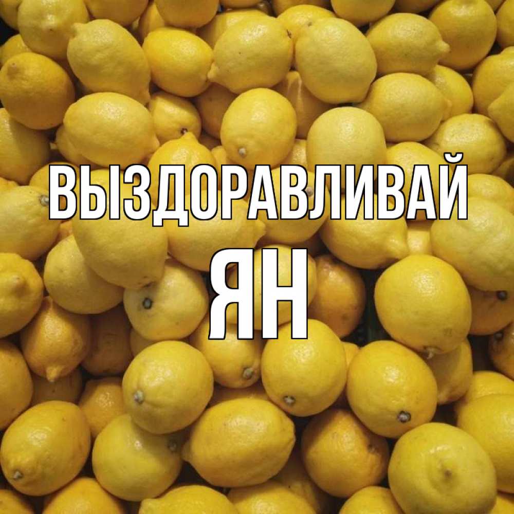 Открытка на каждый день с именем, Ян Выздоравливай это точно поможет Прикольная открытка с пожеланием онлайн скачать бесплатно 