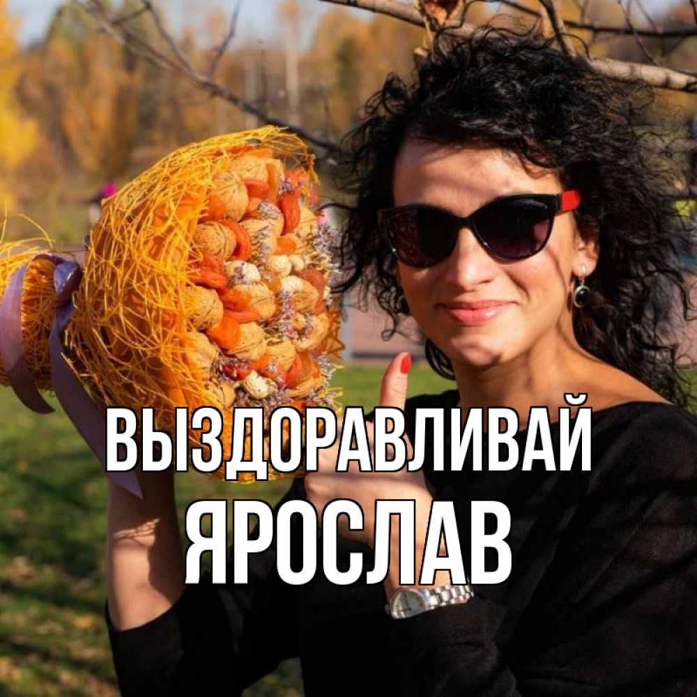 Открытка на каждый день с именем, Ярослав Выздоравливай что то там у нее в букете Прикольная открытка с пожеланием онлайн скачать бесплатно 