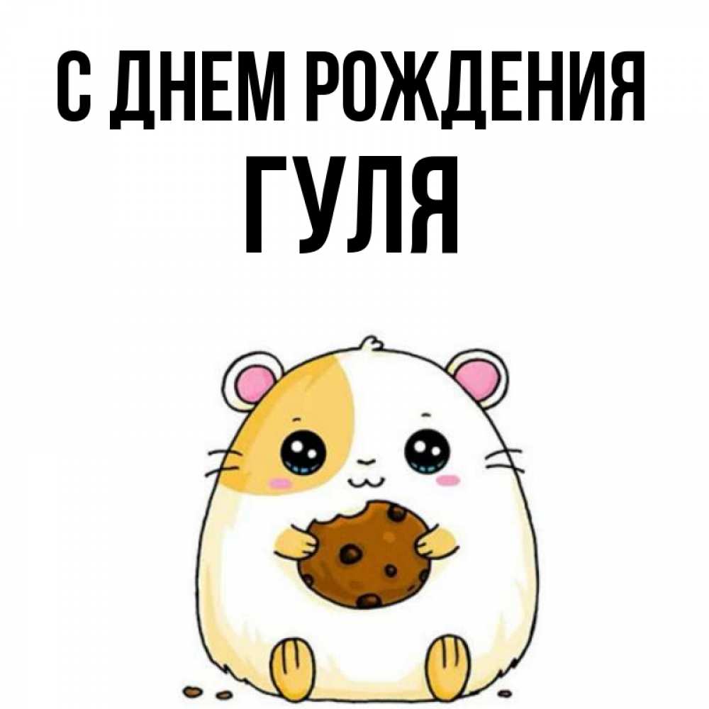 Открытка на каждый день с именем, гуля С днем рождения с днюхой Прикольная открытка с пожеланием онлайн скачать бесплатно 