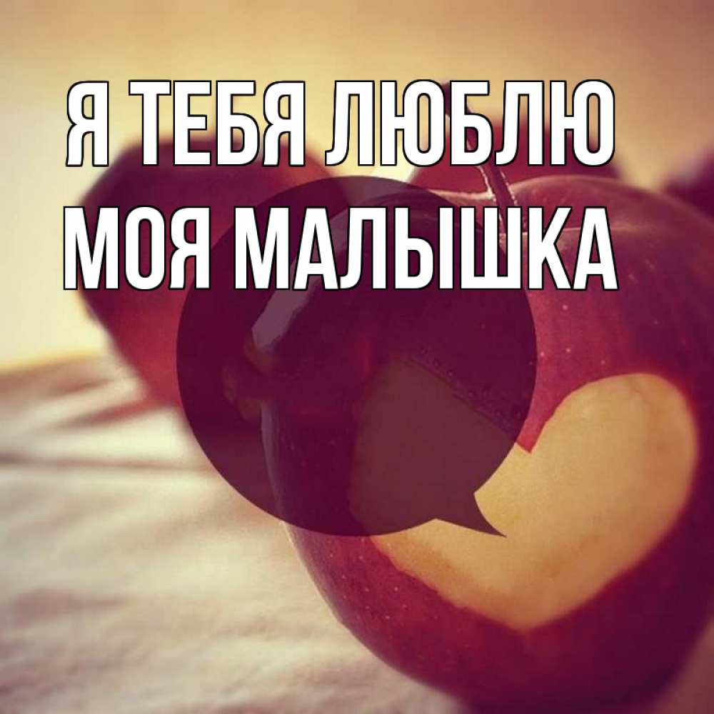 Открытка на каждый день с именем, моя-малышка Я тебя люблю вырезалки из яблок Прикольная открытка с пожеланием онлайн скачать бесплатно 