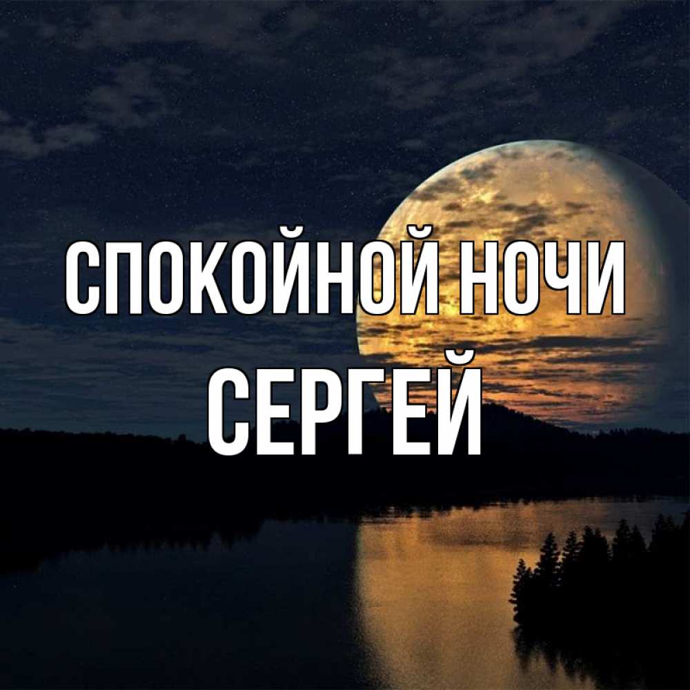 Сергей спокойной ночи картинка прикольная
