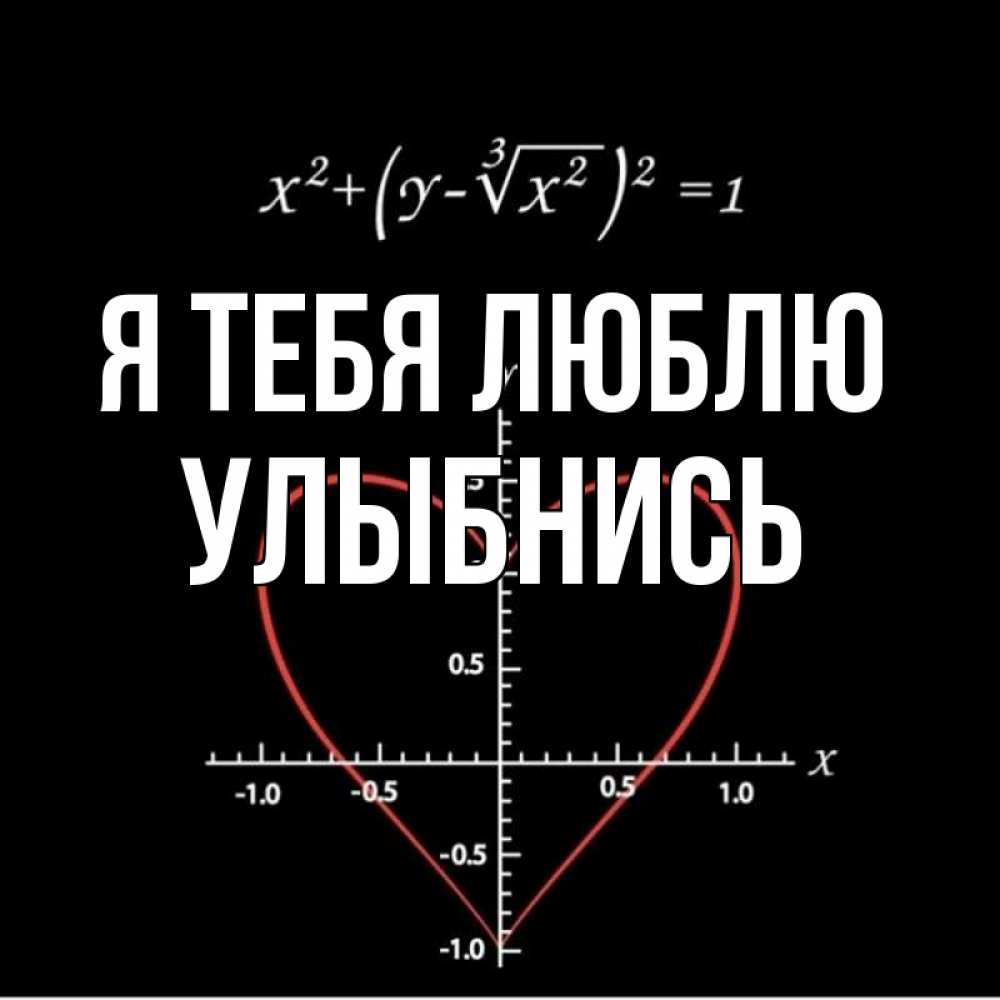 Формула любви картинки