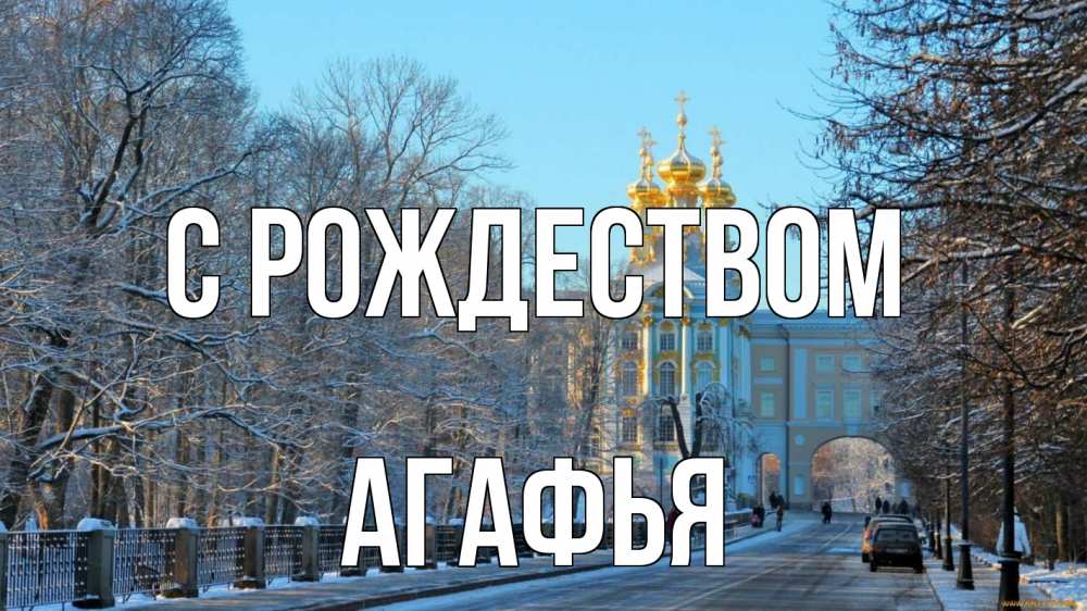 Открытка на каждый день с именем, Агафья С рождеством храм Прикольная открытка с пожеланием онлайн скачать бесплатно 