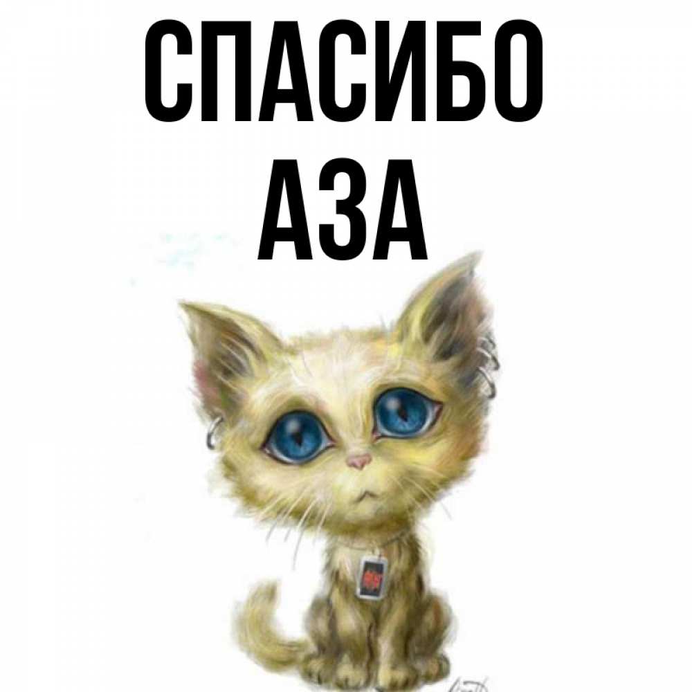 Открытка на каждый день с именем, Аза Спасибо рисованный кот благодарит вас Прикольная открытка с пожеланием онлайн скачать бесплатно 