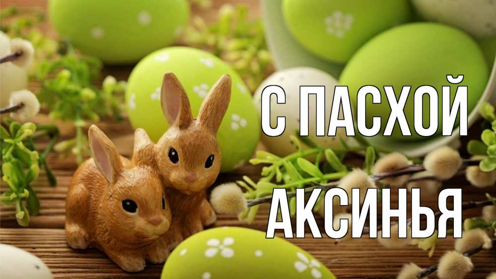 Открытка на каждый день с именем, Аксинья С пасхой пасха Прикольная открытка с пожеланием онлайн скачать бесплатно 