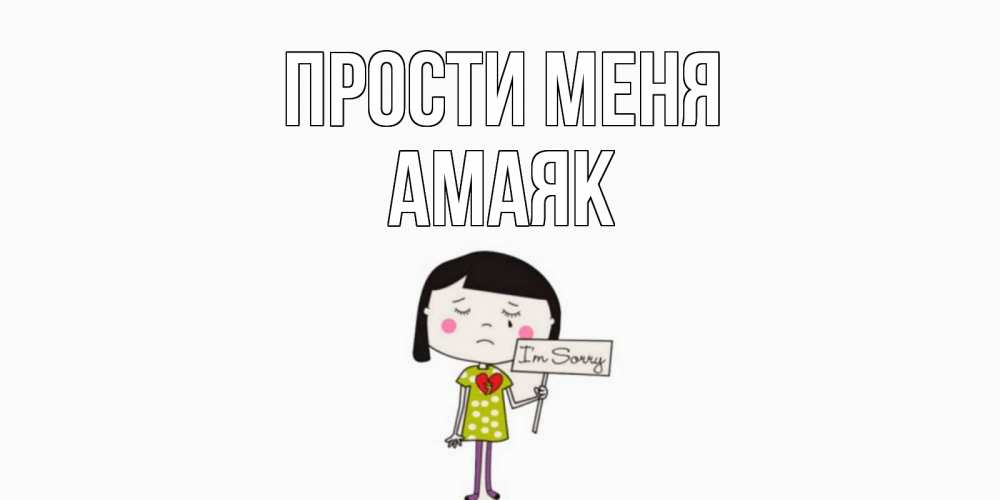 Открытка на каждый день с именем, Амаяк Прости меня открытки по теме прости меня Прикольная открытка с пожеланием онлайн скачать бесплатно 