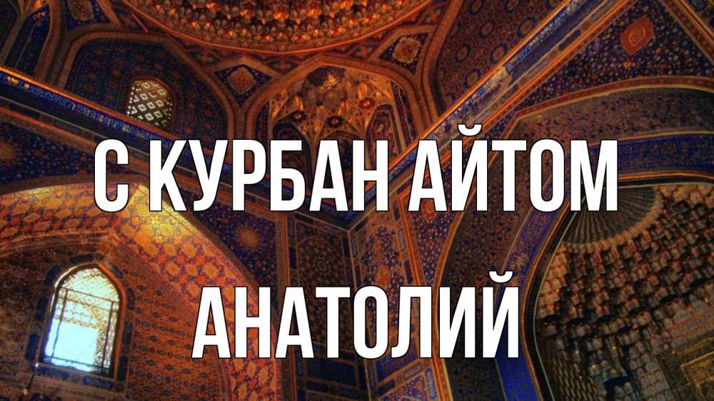 Открытка на каждый день с именем, Анатолий С курбан айтом мечеть Прикольная открытка с пожеланием онлайн скачать бесплатно 