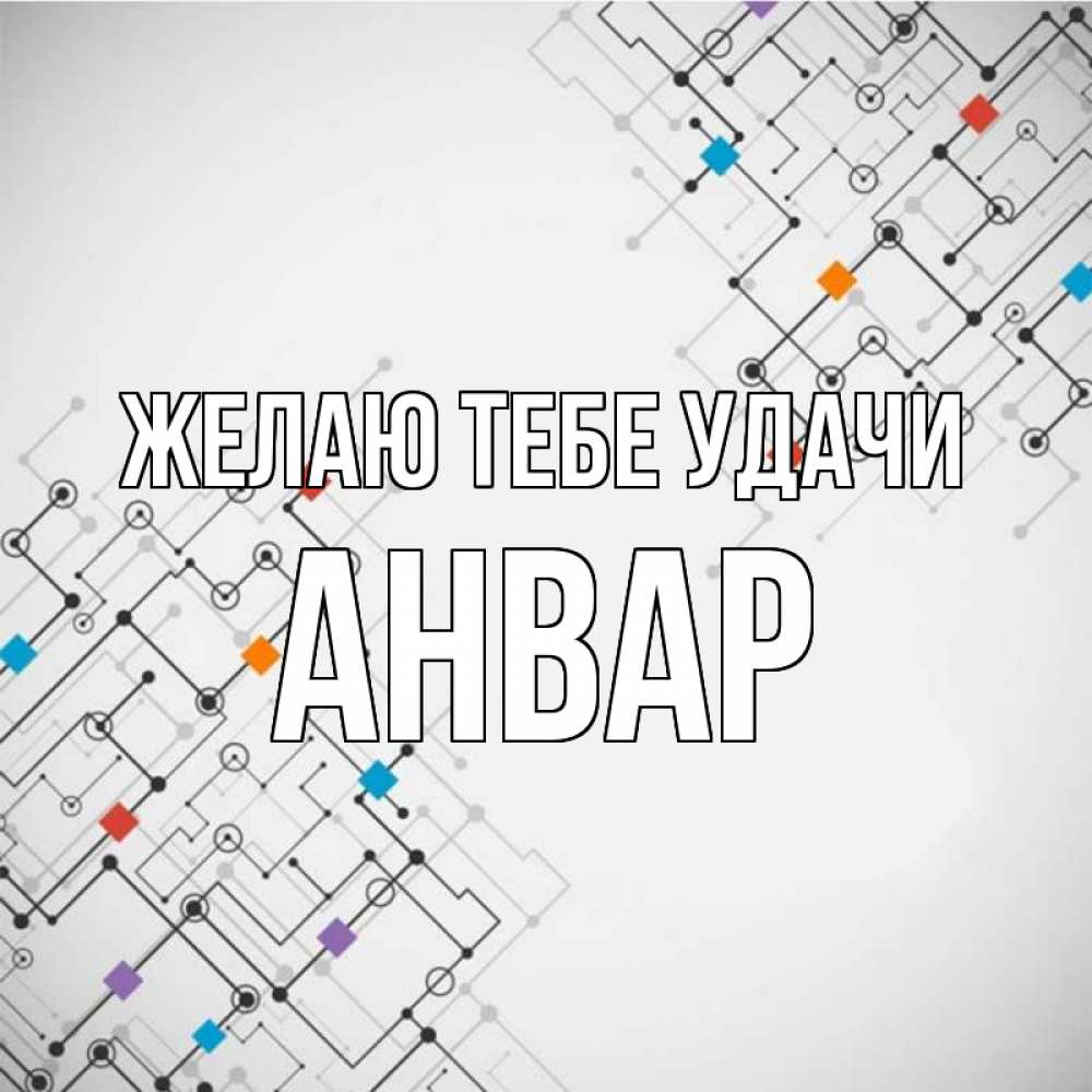 Открытка на каждый день с именем, Анвар Желаю тебе удачи на удач Прикольная открытка с пожеланием онлайн скачать бесплатно 
