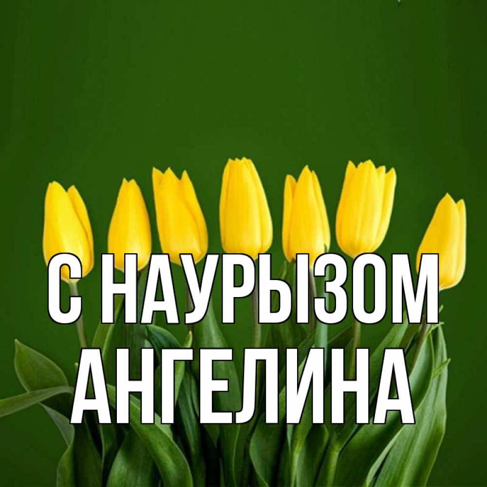 Открытка на каждый день с именем, Ангелина С наурызом желтого цвета 3 Прикольная открытка с пожеланием онлайн скачать бесплатно 