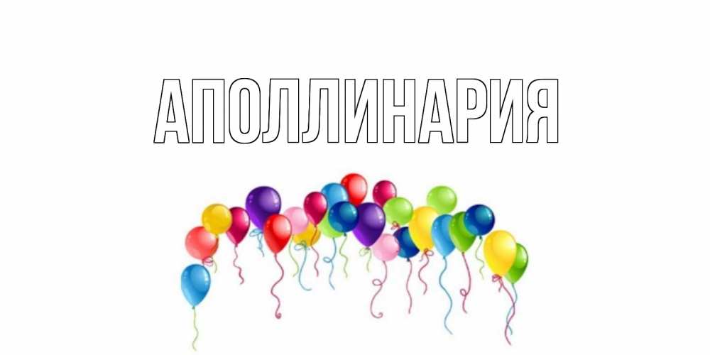 Открытка на каждый день с именем, Аполлинария Главная Воздушные шары, ленты Прикольная открытка с пожеланием онлайн скачать бесплатно 