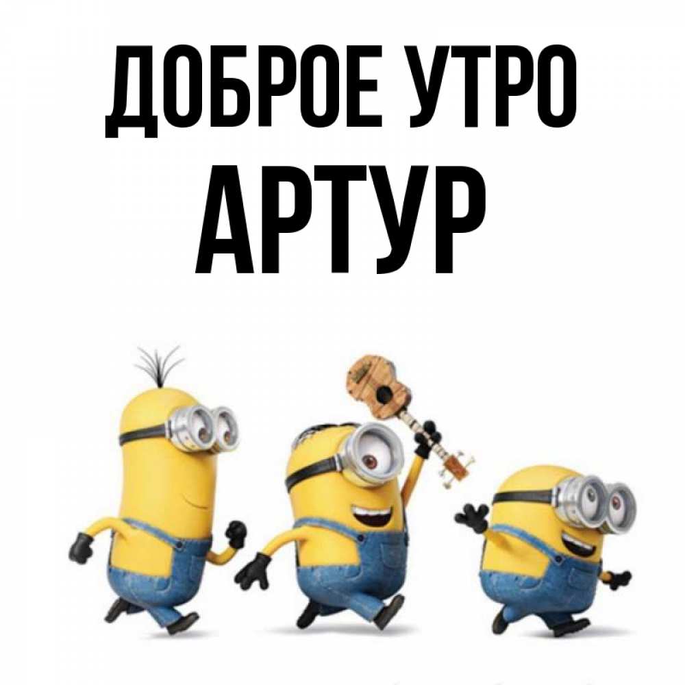 Артур Доброе Утро