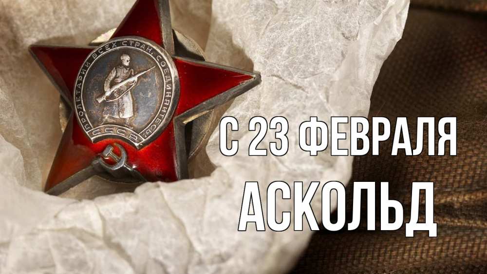 Открытка на каждый день с именем, Аскольд С 23 февраля 23 февраля 1 Прикольная открытка с пожеланием онлайн скачать бесплатно 