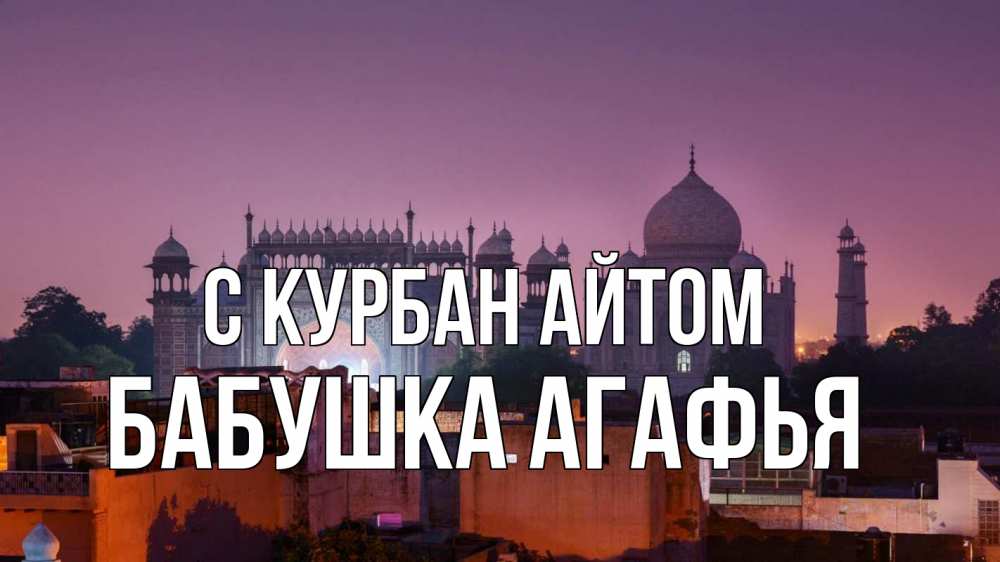 Открытка на каждый день с именем, Бабушка-Агафья С курбан айтом мечеть Прикольная открытка с пожеланием онлайн скачать бесплатно 