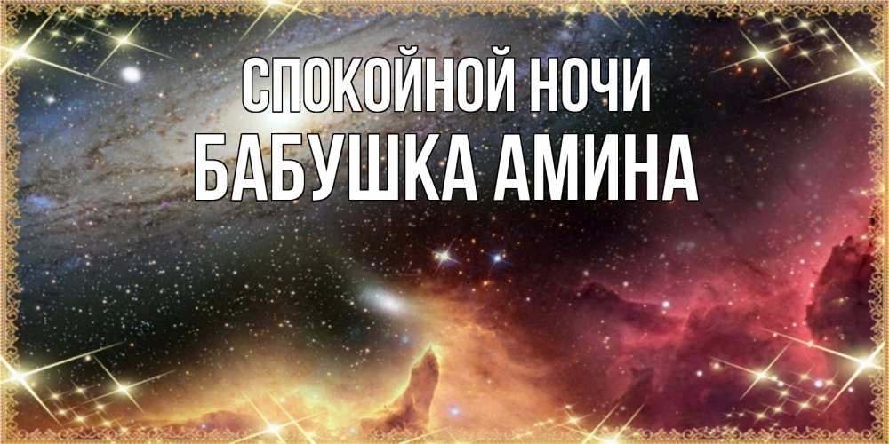 Открытка на каждый день с именем, Бабушка-Амина Спокойной ночи пожелание спокойного сна Прикольная открытка с пожеланием онлайн скачать бесплатно 