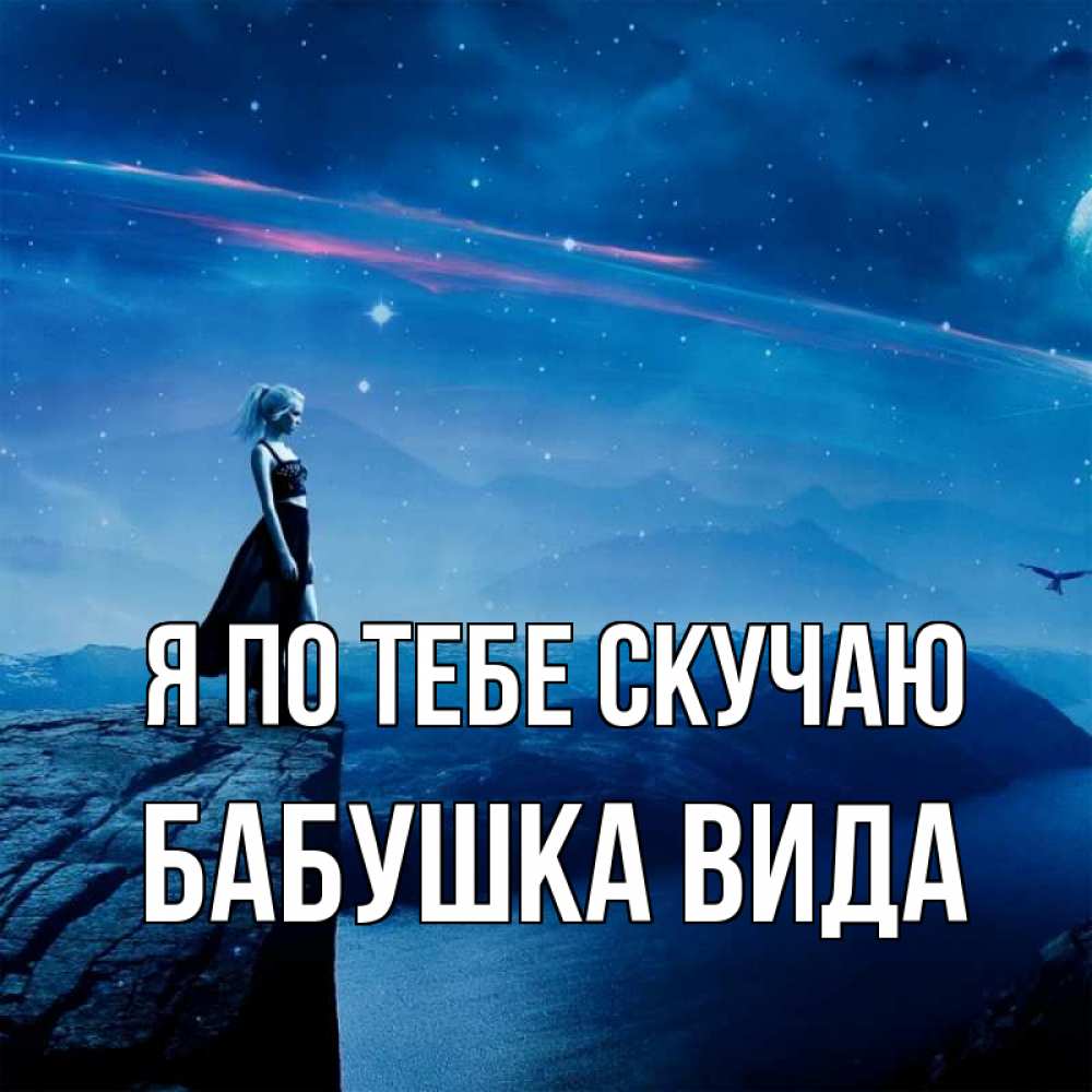 Открытка на каждый день с именем, Бабушка-Вида Я по тебе скучаю одна Прикольная открытка с пожеланием онлайн скачать бесплатно 
