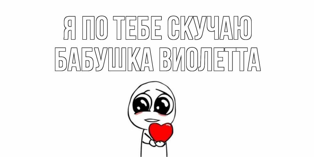 Открытка на каждый день с именем, Бабушка-Виолетта Я по тебе скучаю я очень соскучился по тебе с тролль фейсом Прикольная открытка с пожеланием онлайн скачать бесплатно 