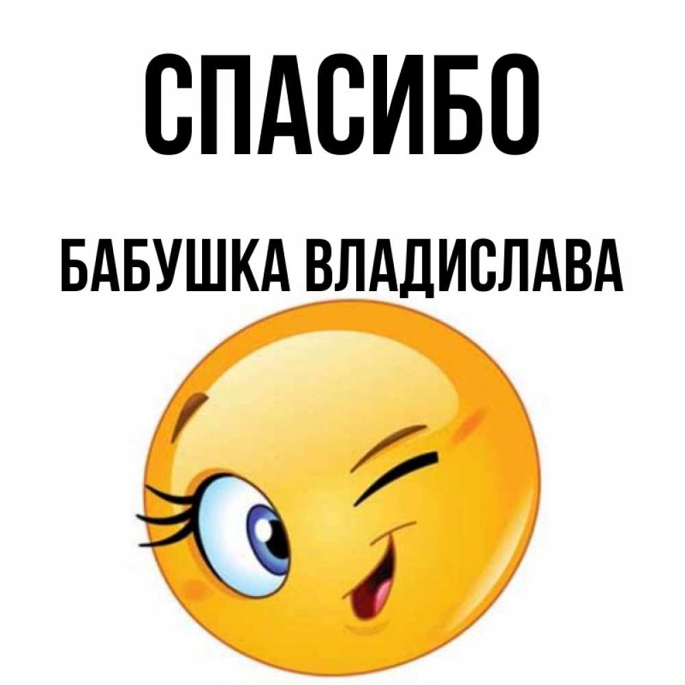 Открытка на каждый день с именем, Бабушка-Владислава Спасибо открытка с подмигивающим смайлом Прикольная открытка с пожеланием онлайн скачать бесплатно 