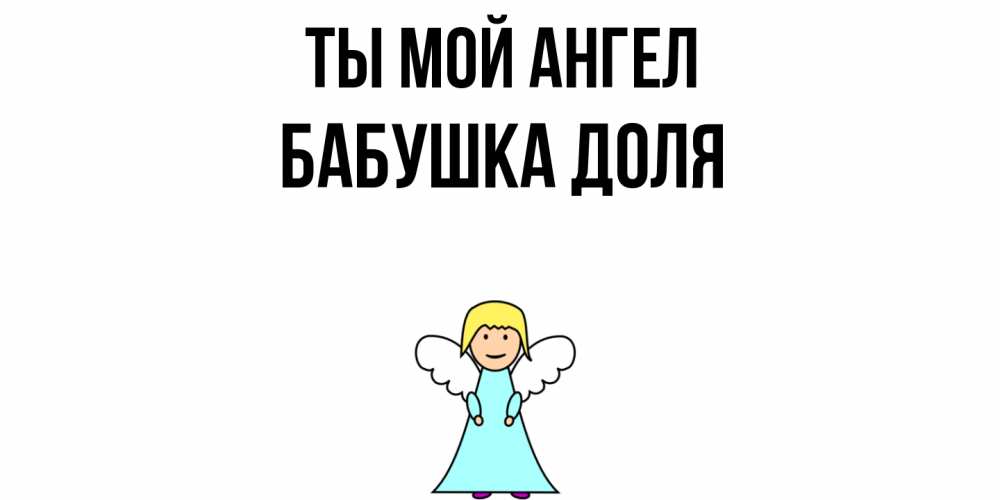 Открытка на каждый день с именем, Бабушка-Доля Ты мой ангел ангел Прикольная открытка с пожеланием онлайн скачать бесплатно 