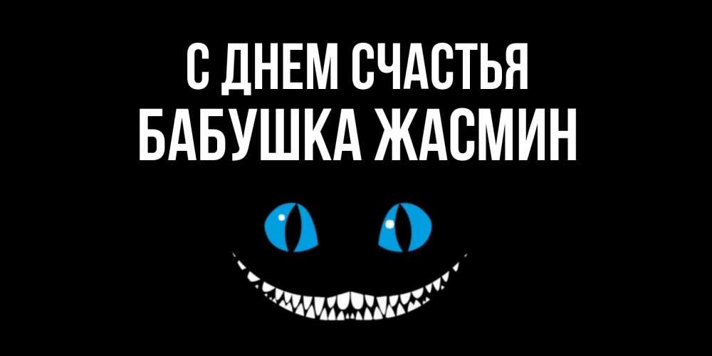 Открытка на каждый день с именем, Бабушка-Жасмин С днем счастья кот улыбается Прикольная открытка с пожеланием онлайн скачать бесплатно 