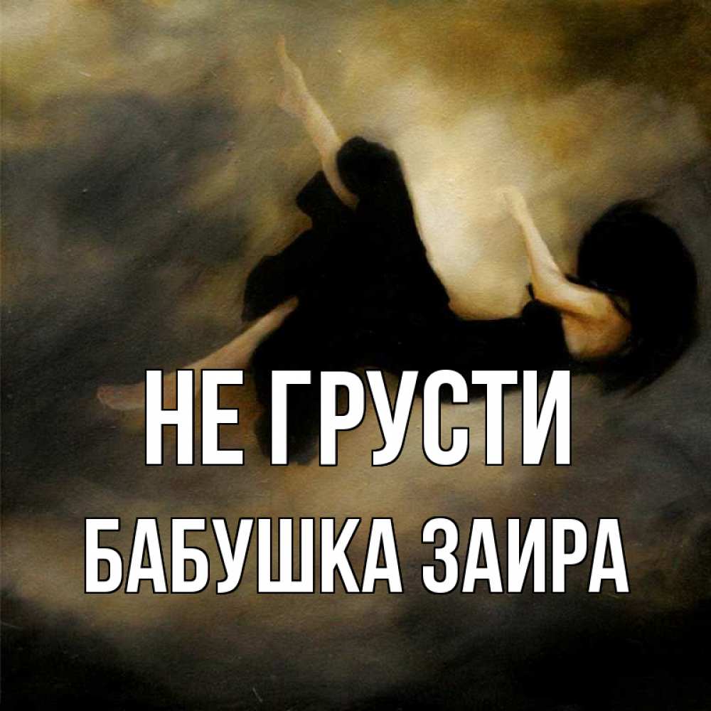 Открытка на каждый день с именем, Бабушка-Заира Не грусти девушка падает Прикольная открытка с пожеланием онлайн скачать бесплатно 