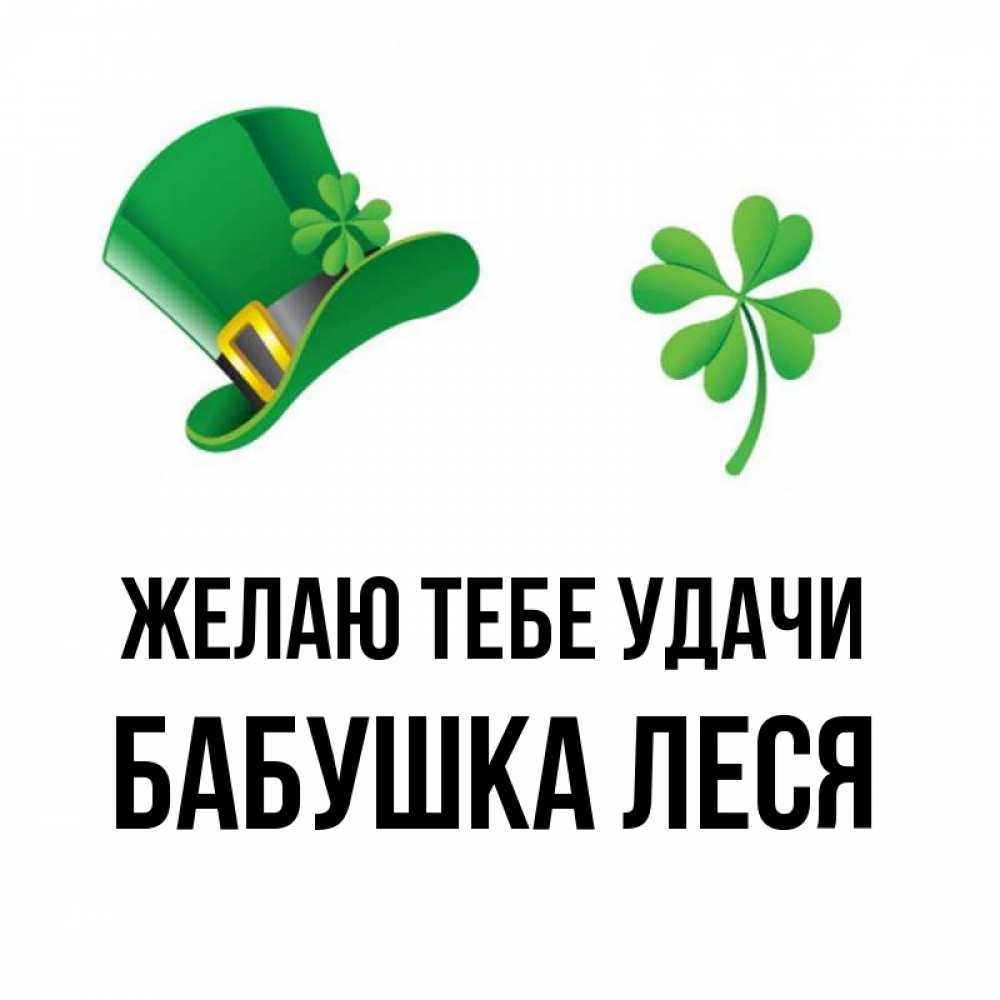 Открытка на каждый день с именем, Бабушка-Леся Желаю тебе удачи на удачу 1 Прикольная открытка с пожеланием онлайн скачать бесплатно 