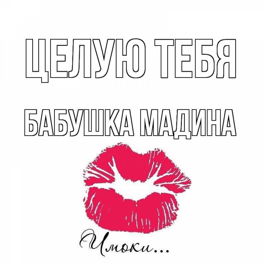 Открытка на каждый день с именем, Бабушка-Мадина Целую тебя поцелуй с подписью Прикольная открытка с пожеланием онлайн скачать бесплатно 