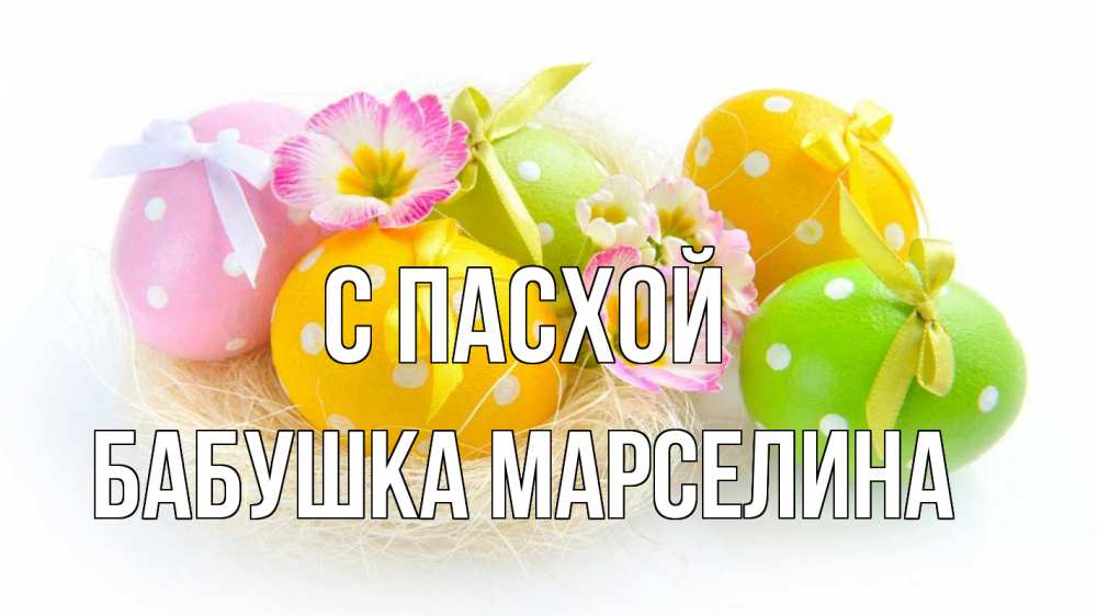 Открытка на каждый день с именем, Бабушка-Марселина С пасхой пасха Прикольная открытка с пожеланием онлайн скачать бесплатно 