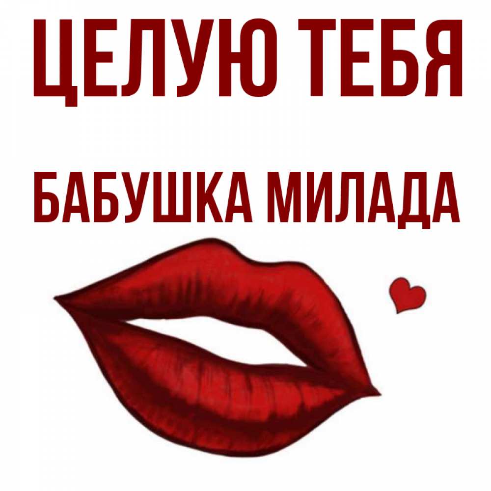 Открытка на каждый день с именем, Бабушка-Милада Целую тебя сердечко и губы целуют Прикольная открытка с пожеланием онлайн скачать бесплатно 