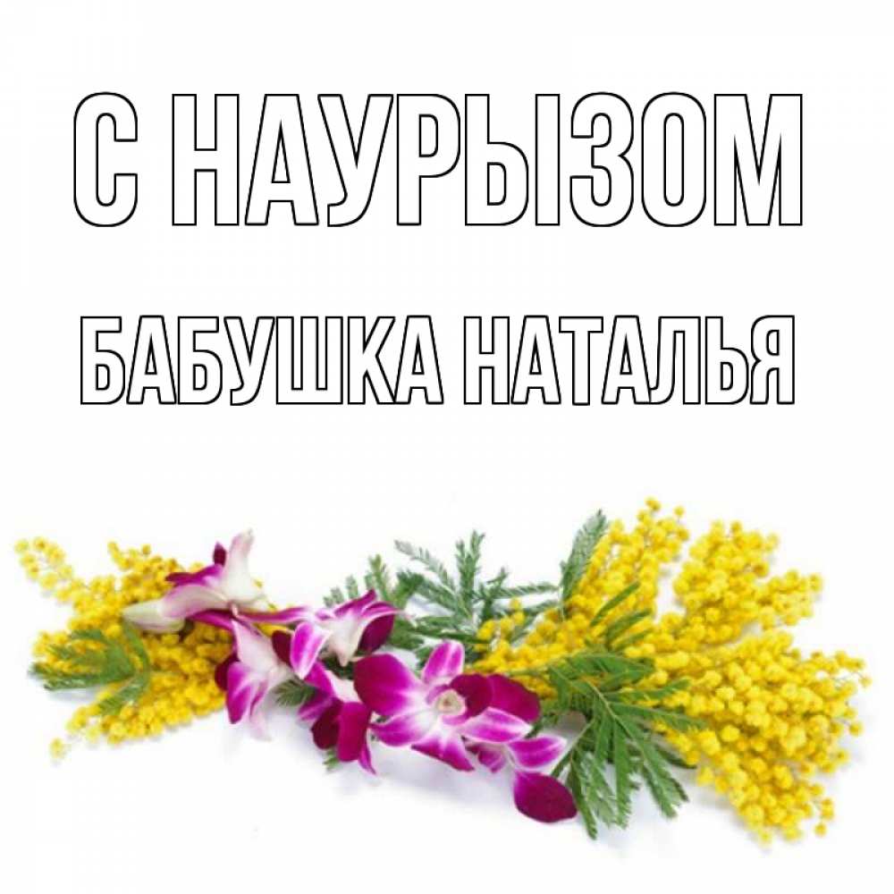 Открытка на каждый день с именем, Бабушка-Наталья С наурызом открытка на международный женский день с цветами  1 Прикольная открытка с пожеланием онлайн скачать бесплатно 