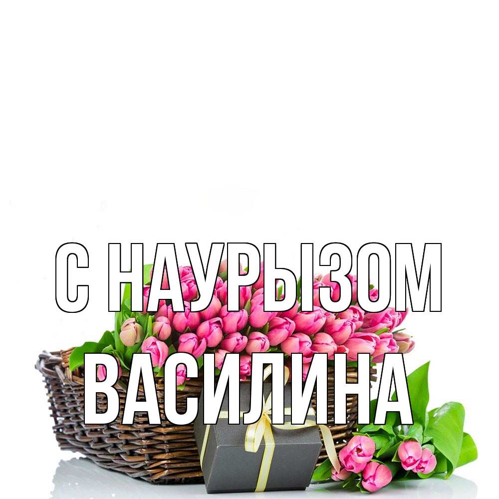 Открытка на каждый день с именем, Василина С наурызом цветы Прикольная открытка с пожеланием онлайн скачать бесплатно 