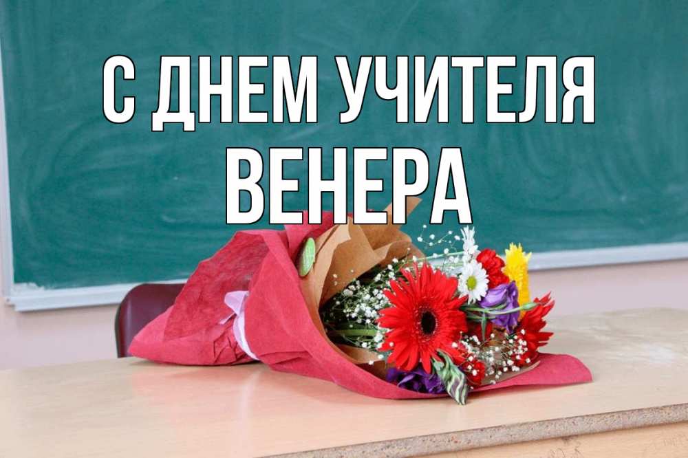 Открытка на каждый день с именем, Венера С днем учителя школа с днем учителя Прикольная открытка с пожеланием онлайн скачать бесплатно 