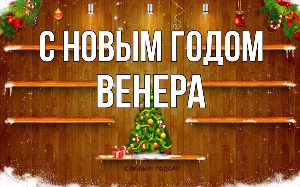 Открытка на каждый день с именем, Венера С новым годом с новым годом Прикольная открытка с пожеланием онлайн скачать бесплатно 